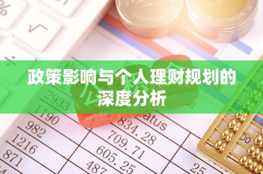 台安政策影响与个人理财规划的深度分析