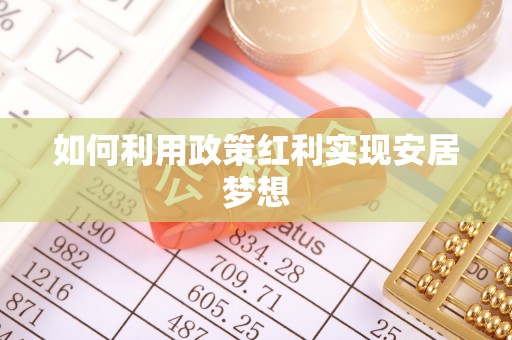 台安如何利用政策红利实现安居梦想