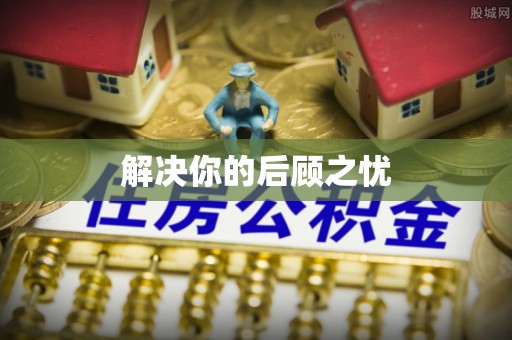 台安解决你的后顾之忧