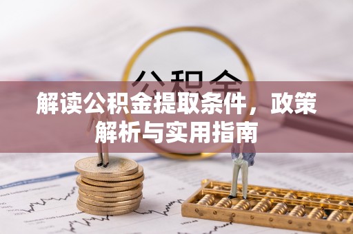 台安解读公积金提取条件，政策解析与实用指南