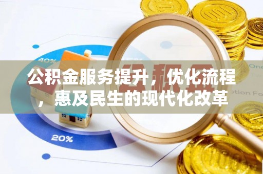 台安公积金服务提升，优化流程，惠及民生的现代化改革