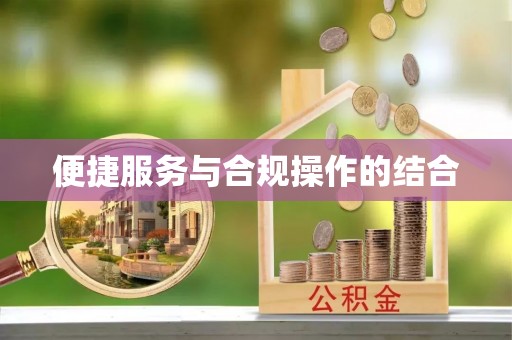 台安便捷服务与合规操作的结合