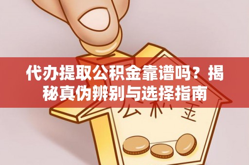台安代办提取公积金靠谱吗？揭秘真伪辨别与选择指南