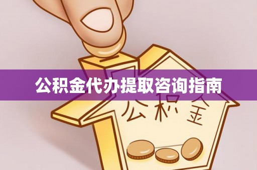 台安公积金代办提取咨询指南