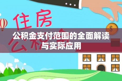 台安公积金支付范围的全面解读与实际应用