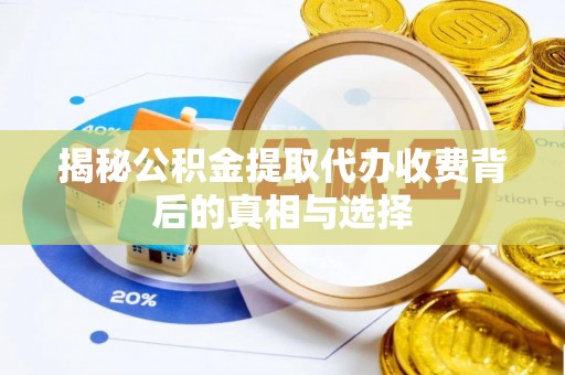 台安揭秘公积金提取代办收费背后的真相与选择