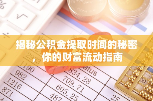 台安揭秘公积金提取时间的秘密，你的财富流动指南