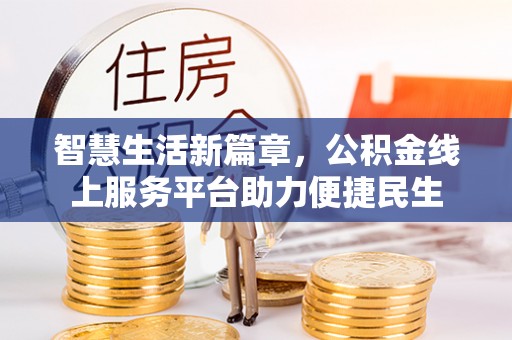 台安智慧生活新篇章，公积金线上服务平台助力便捷民生