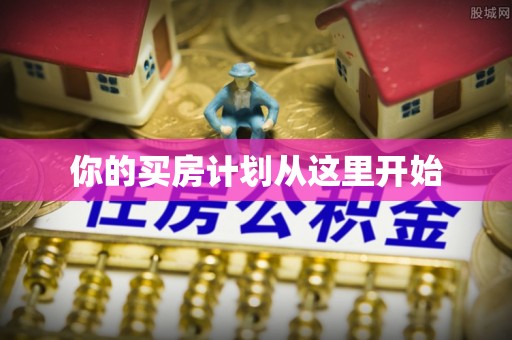 台安你的买房计划从这里开始