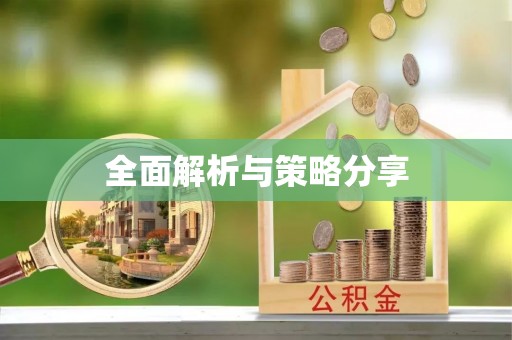台安全面解析与策略分享