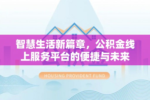 台安智慧生活新篇章，公积金线上服务平台的便捷与未来