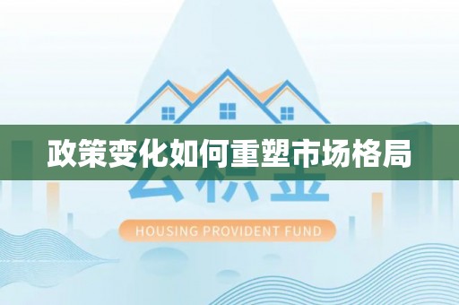 台安政策变化如何重塑市场格局