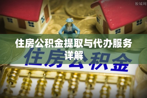 台安住房公积金提取与代办服务详解