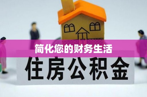 台安简化您的财务生活