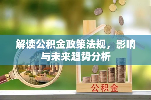 台安解读公积金政策法规，影响与未来趋势分析