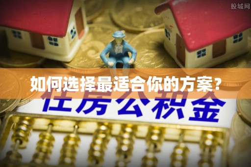 台安如何选择最适合你的方案？