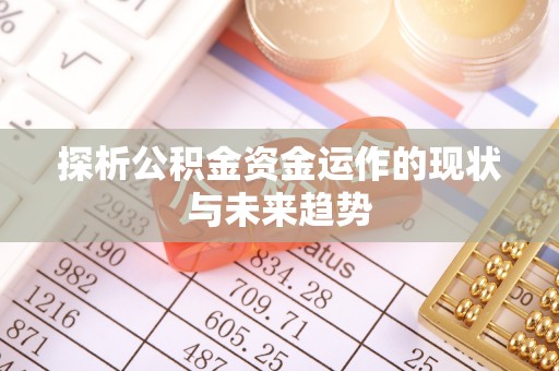 台安探析公积金资金运作的现状与未来趋势