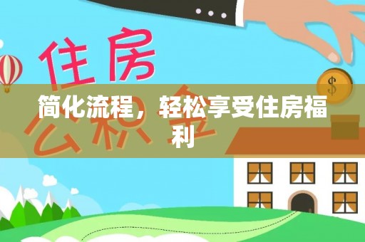 台安简化流程，轻松享受住房福利