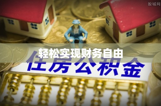 台安轻松实现财务自由
