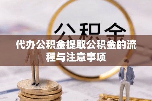 台安代办公积金提取公积金的流程与注意事项