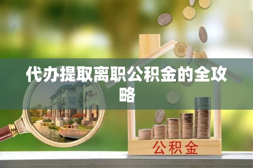 台安代办提取离职公积金的全攻略