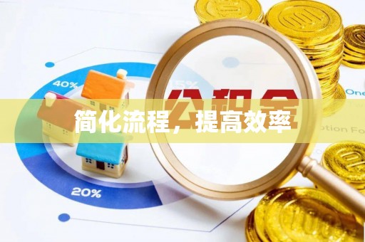 台安简化流程，提高效率