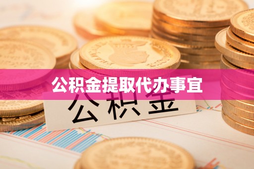 台安公积金提取代办事宜
