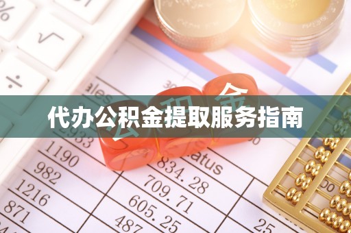 台安代办公积金提取服务指南