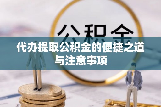 台安代办提取公积金的便捷之道与注意事项
