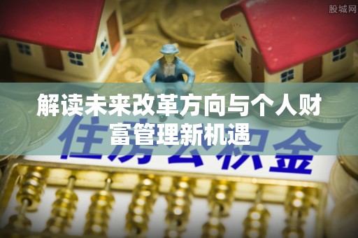 台安解读未来改革方向与个人财富管理新机遇