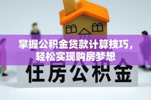 台安掌握公积金贷款计算技巧，轻松实现购房梦想