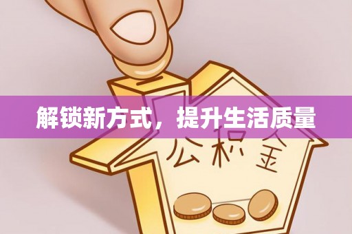 台安解锁新方式，提升生活质量