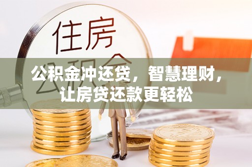 台安公积金冲还贷，智慧理财，让房贷还款更轻松