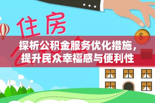 台安探析公积金服务优化措施，提升民众幸福感与便利性