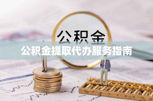 台安公积金提取代办服务指南
