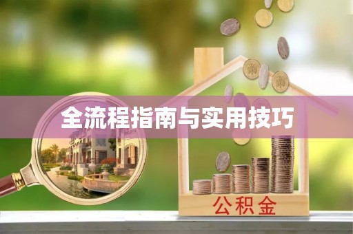台安全流程指南与实用技巧