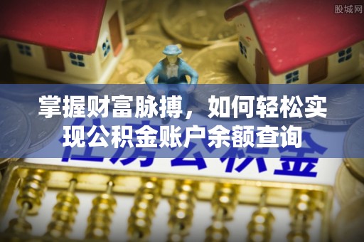 台安掌握财富脉搏，如何轻松实现公积金账户余额查询