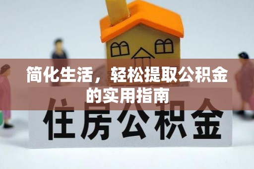 台安简化生活，轻松提取公积金的实用指南