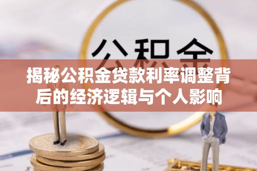 台安揭秘公积金贷款利率调整背后的经济逻辑与个人影响