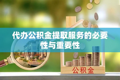 台安代办公积金提取服务的必要性与重要性