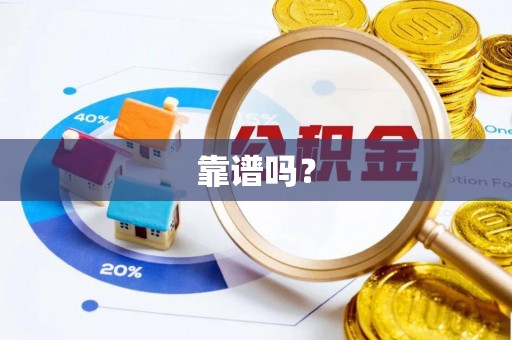 台安靠谱吗？