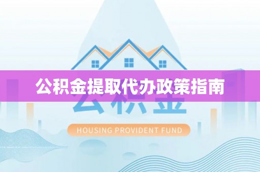 台安公积金提取代办政策指南