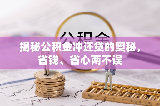 台安揭秘公积金冲还贷的奥秘，省钱、省心两不误