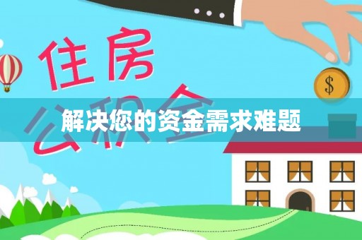 台安解决您的资金需求难题