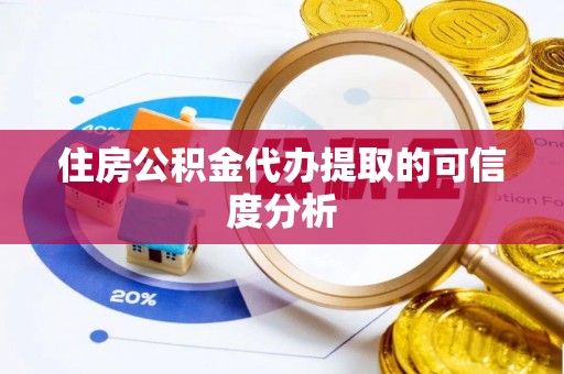 台安住房公积金代办提取的可信度分析