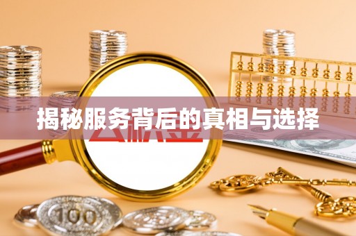 台安揭秘服务背后的真相与选择