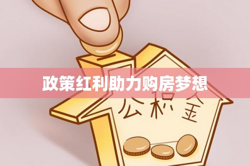 台安政策红利助力购房梦想