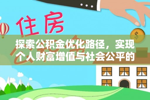 台安探索公积金优化路径，实现个人财富增值与社会公平的双赢
