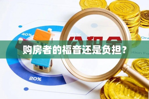 台安购房者的福音还是负担？