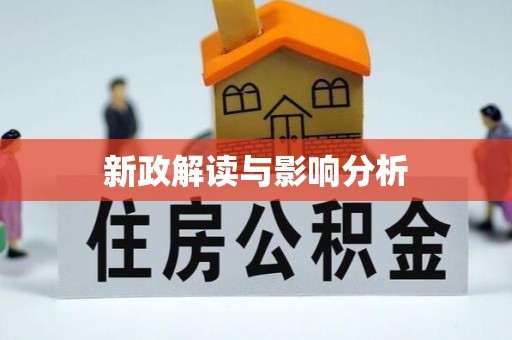 台安新政解读与影响分析